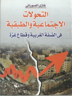 cover image of التحولات الاجتماعية والطبقية في الضفة الغربية وقطاع غزة : (رؤية نقدية)